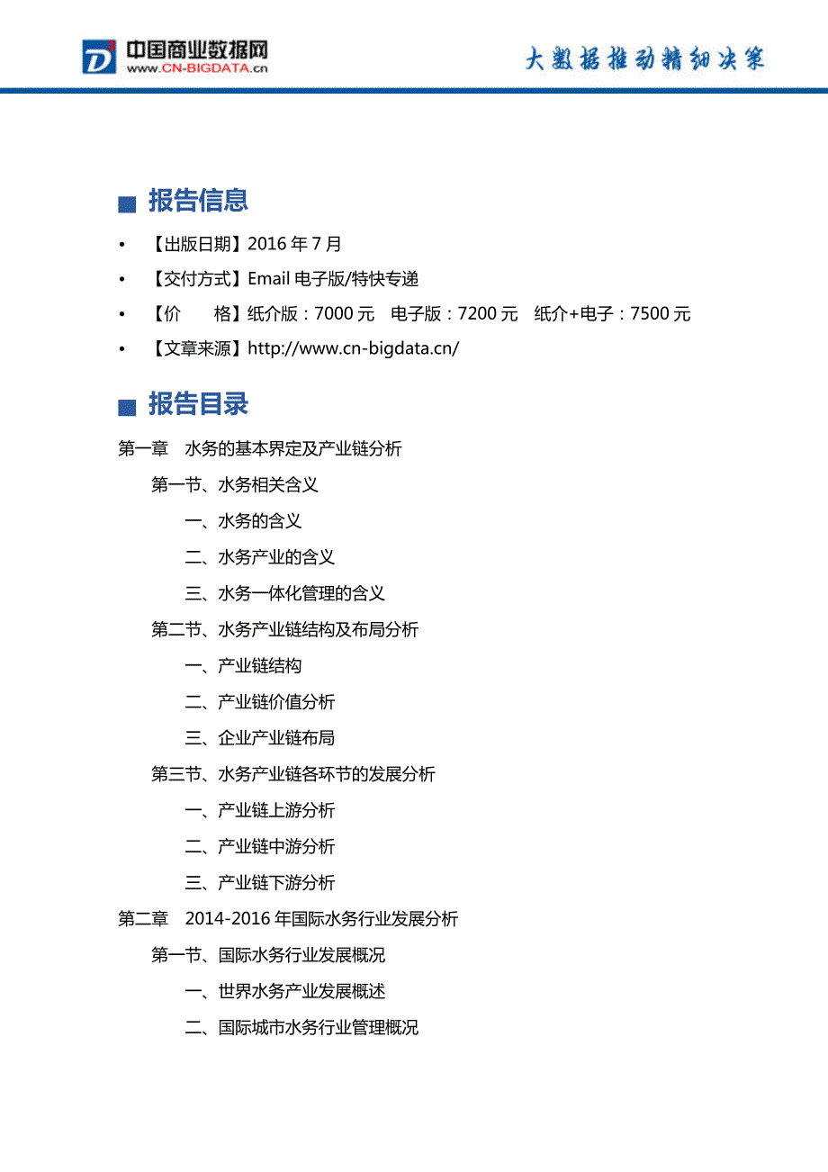 2017-2022年年中国水务行业发展前景预测及投资分析报告_第4页