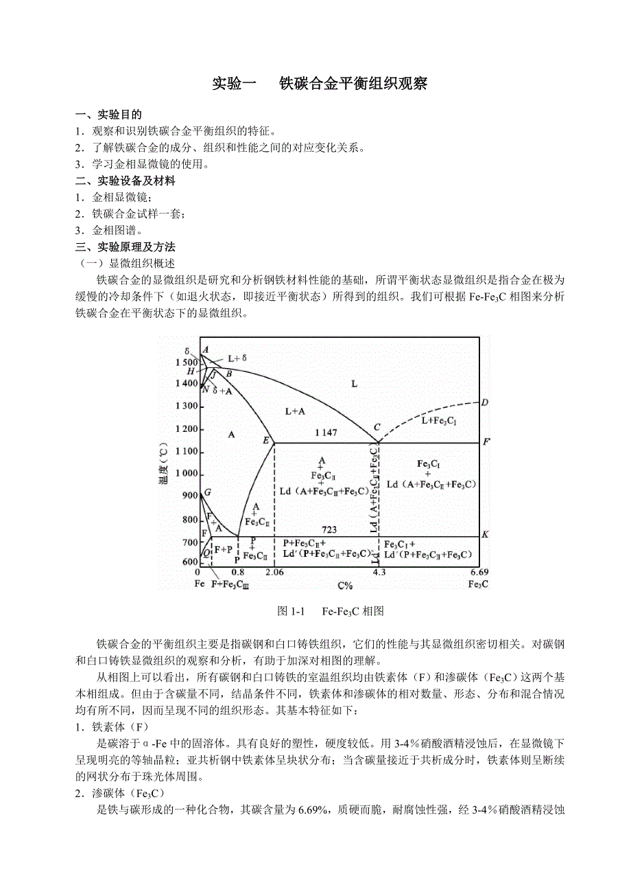 《工程材料》实验指导书金属_第1页