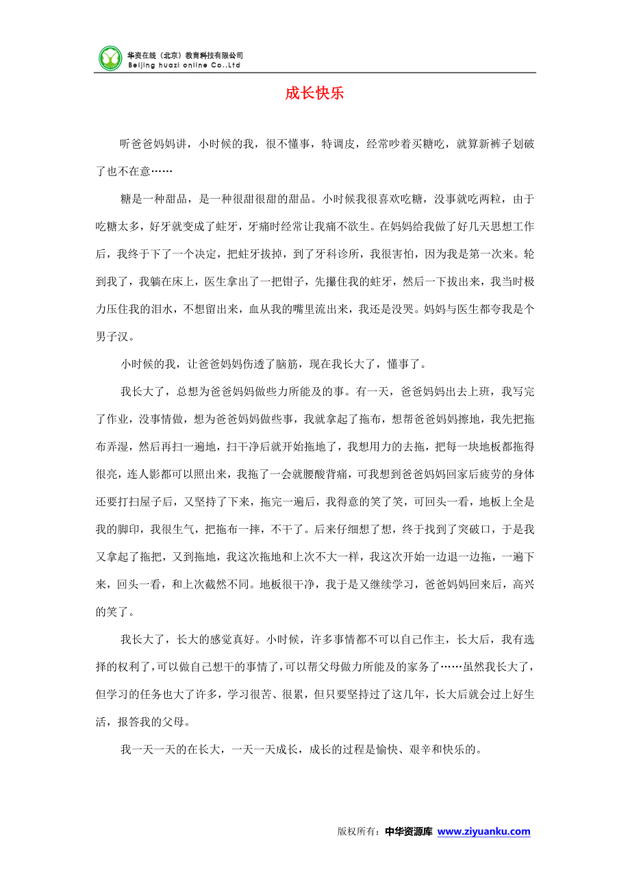 2014年吉林省长春市第一零八学校初中语文素材：《成长快乐1学》作文_第1页