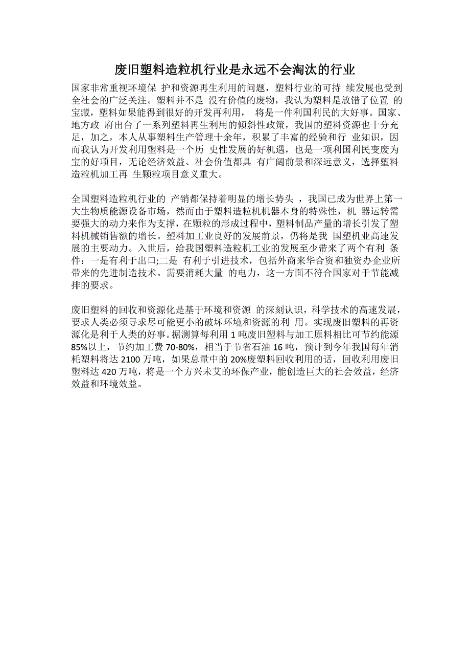 废旧塑料造粒机行业是永远不会淘汰的行业_第1页