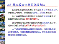 3-4基本放大电路的分析方法