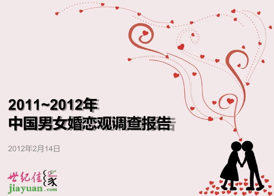 2011-2012年中国男女婚恋观调查研究报告（pdf49页）_第2页