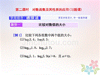 高中数学第二章基本初等函数（Ⅰ）2.2对数函数2.2.2第二课时对数函数及其性质的应用习题课课件新人教A版必修1