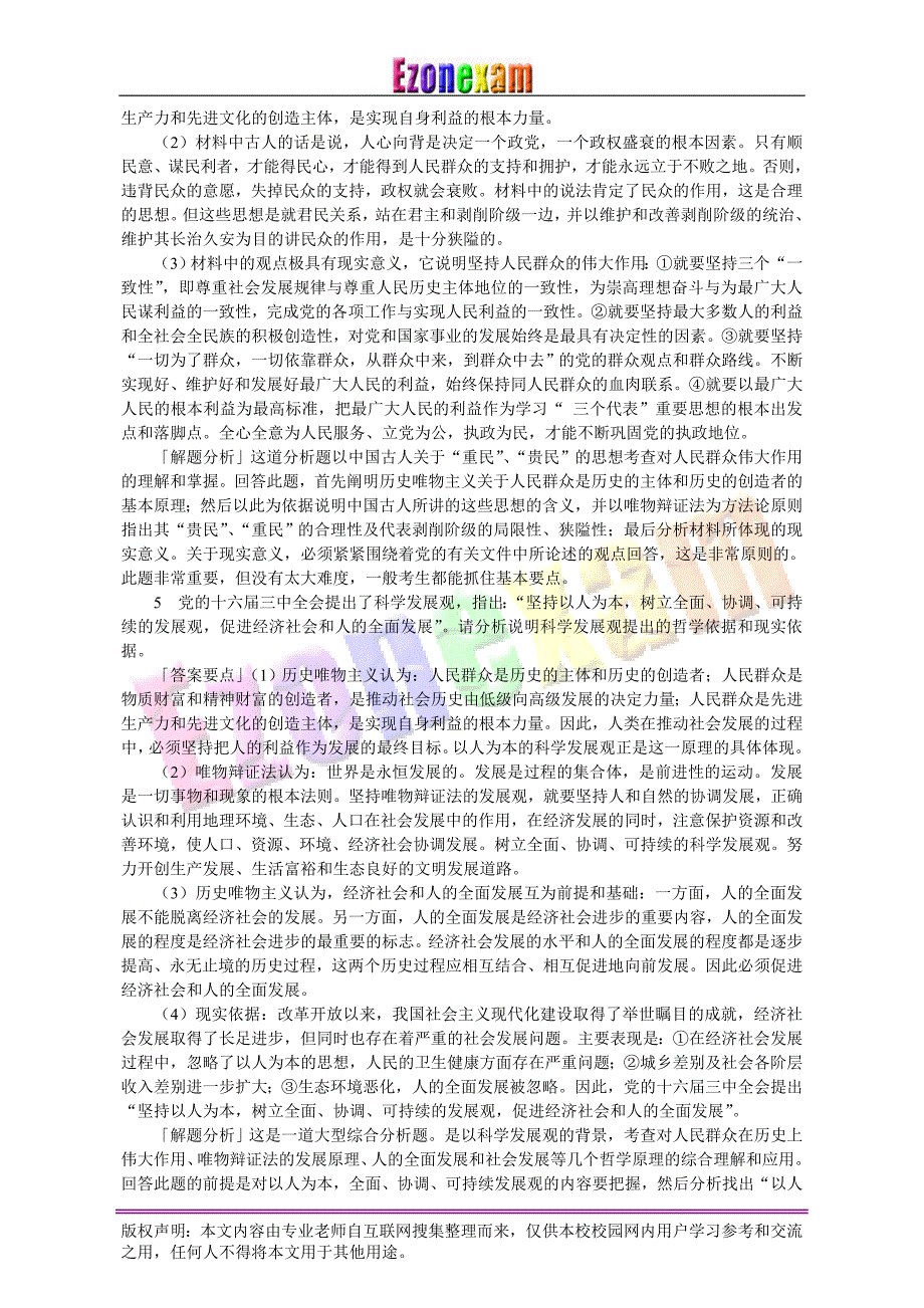 2012年考研政治理论马哲热点问题与应试突破_第3页