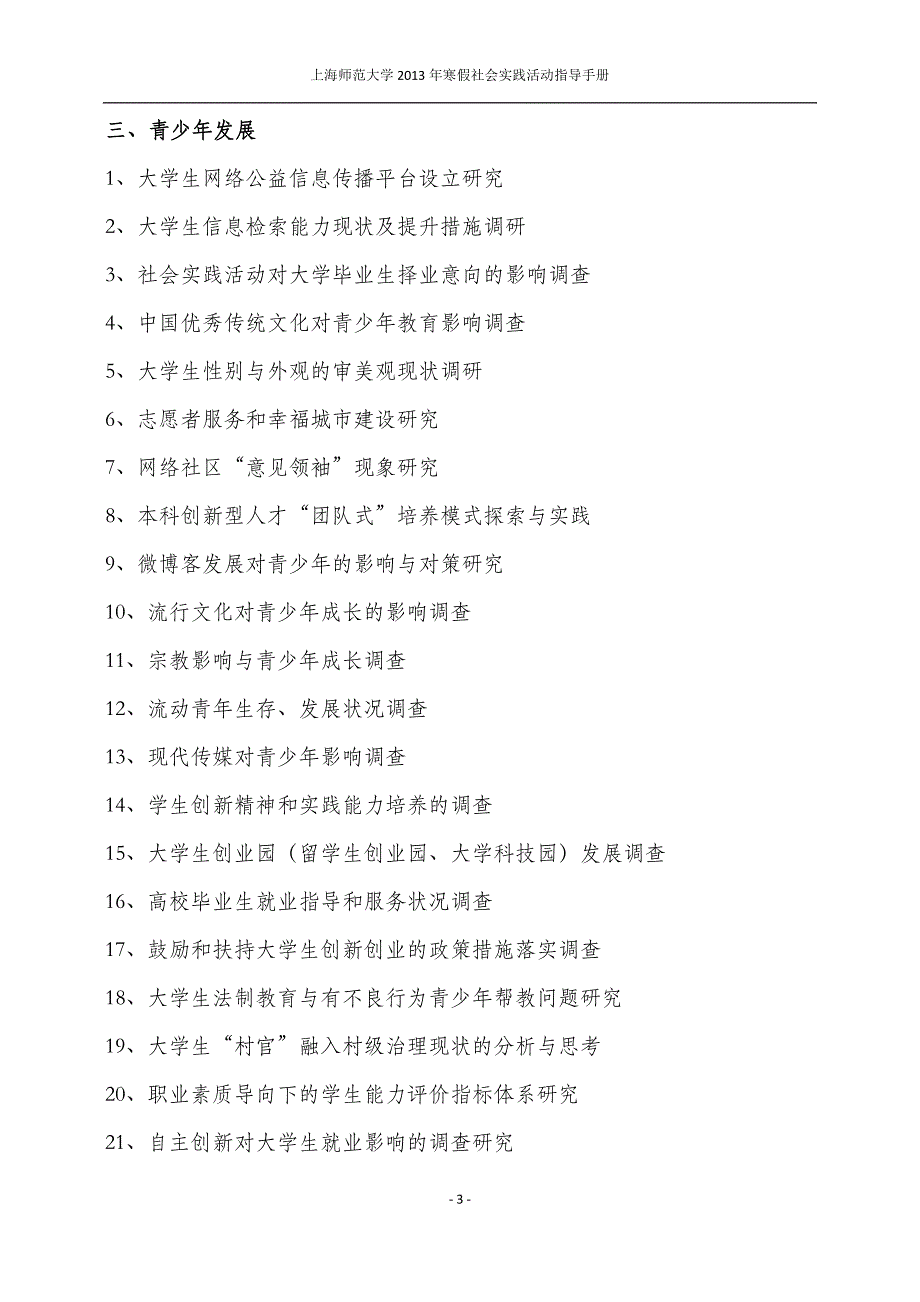 上海师范大学2013年寒假社会实践调研方向参考_第3页