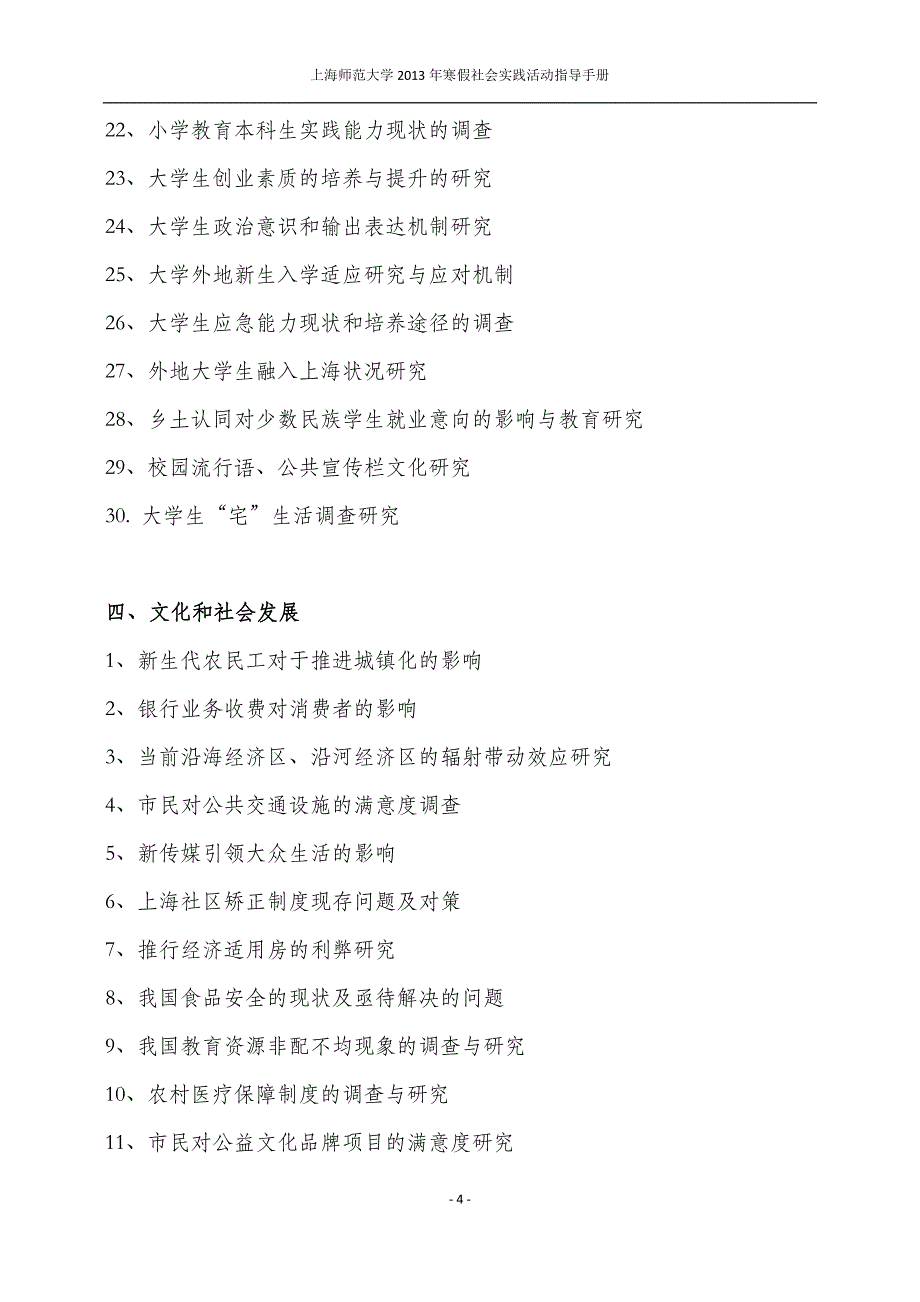 上海师范大学2013年寒假社会实践调研方向参考_第4页