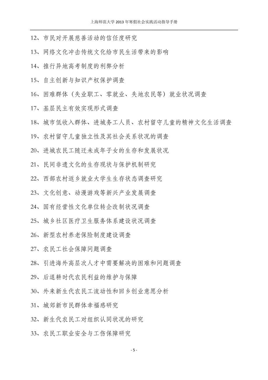 上海师范大学2013年寒假社会实践调研方向参考_第5页