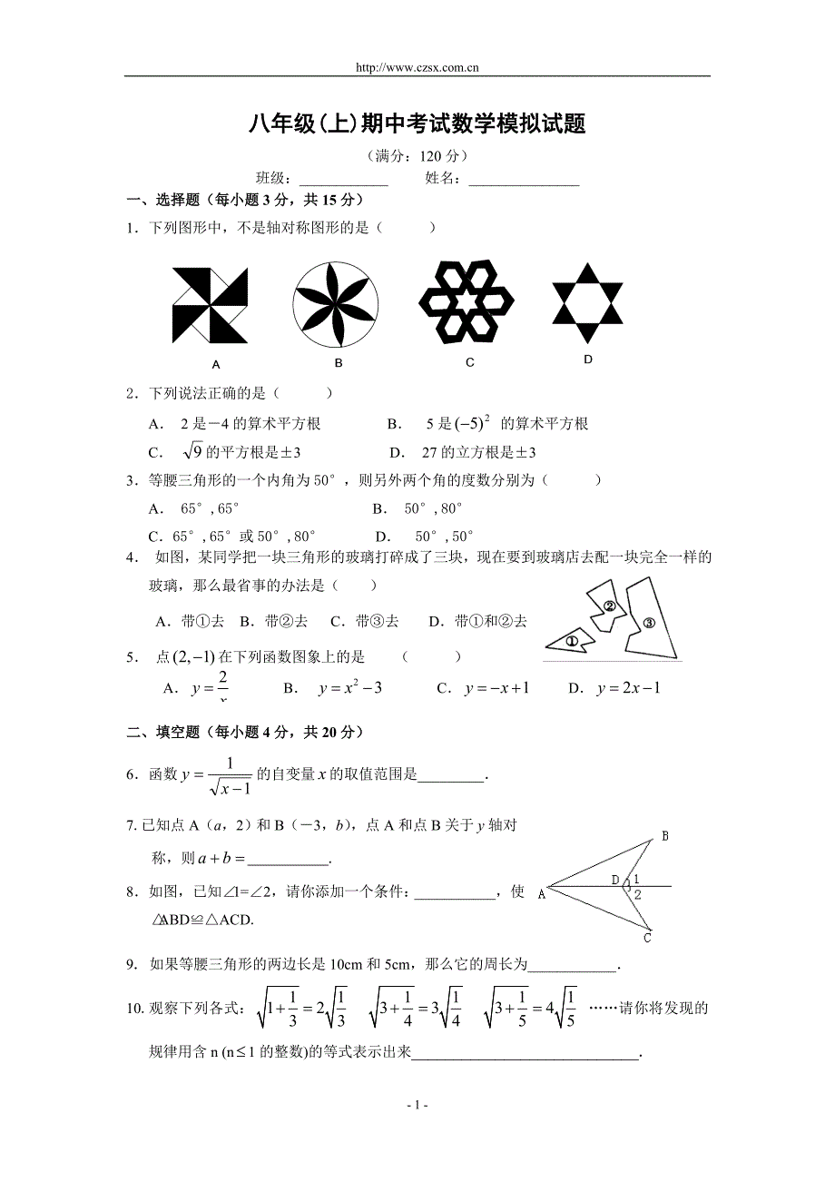 2010-2011学年八年级(上)期中考试数学模拟试题_第1页