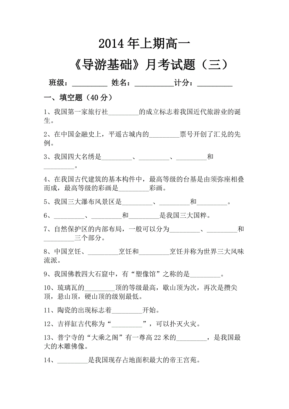 2014年上期高一《导游基础》月考试题_第1页