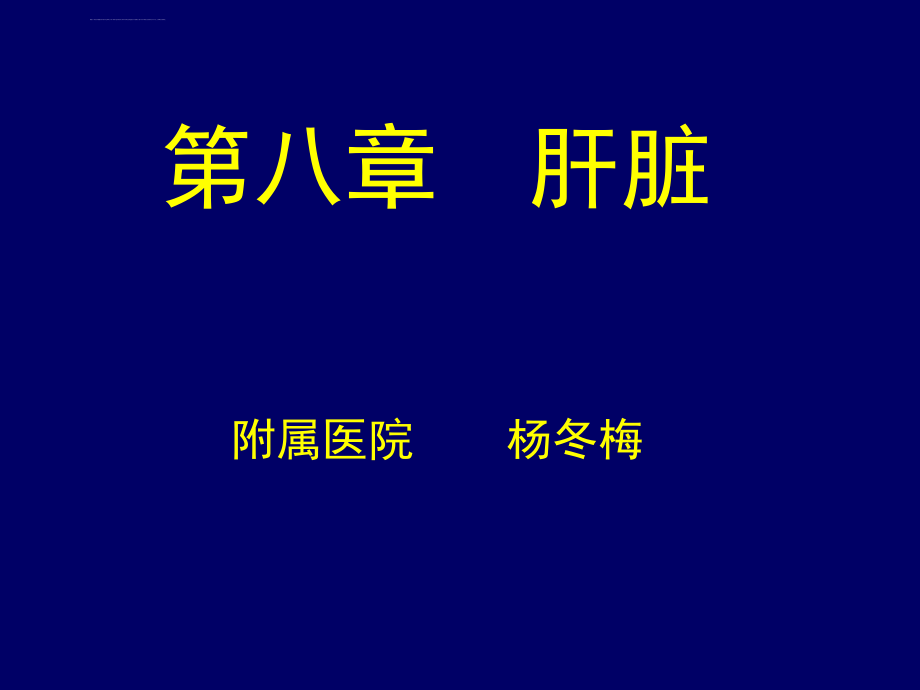 超声诊断学肝脏ppt课件_第1页