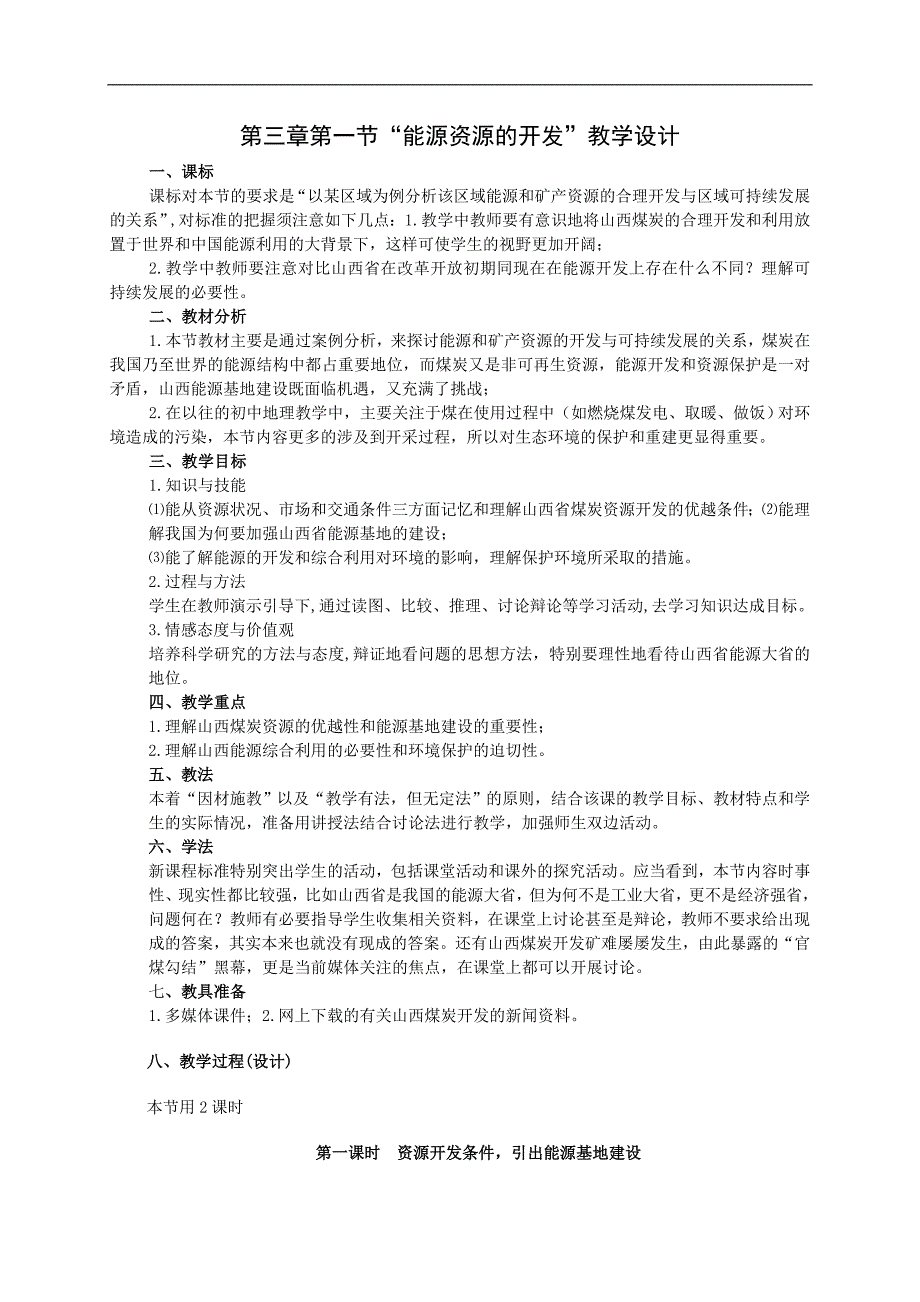 (杨虎宁)3.1能源资源的开发─以我国山西省为例(教学设计)_第1页