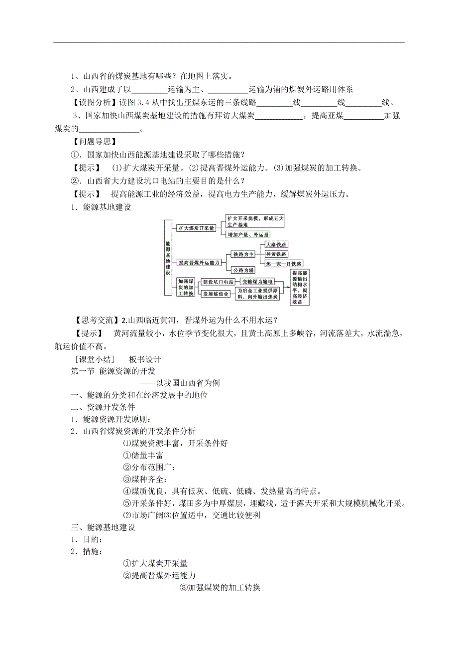 (杨虎宁)3.1能源资源的开发─以我国山西省为例(教学设计)_第4页