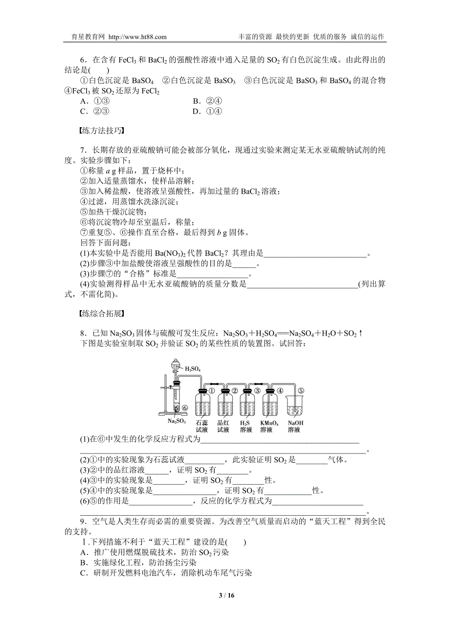 2011—2012学年化学苏教版必修1同步教学案：专题4硫、氮和可持续发展：4.1含硫化合物的性质和应用_第3页