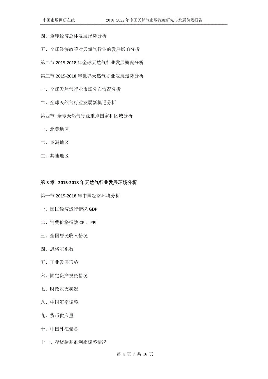 2018版中国天然气市场深度研究报告目录_第4页