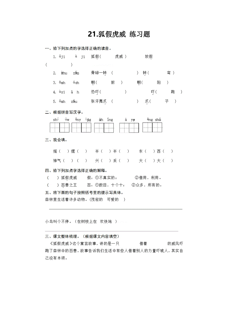 2017部编版二年级语文上册《21狐假虎威》练习题_第1页