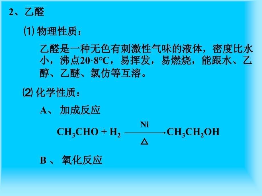 高二化学课件醛ppt课件_第5页