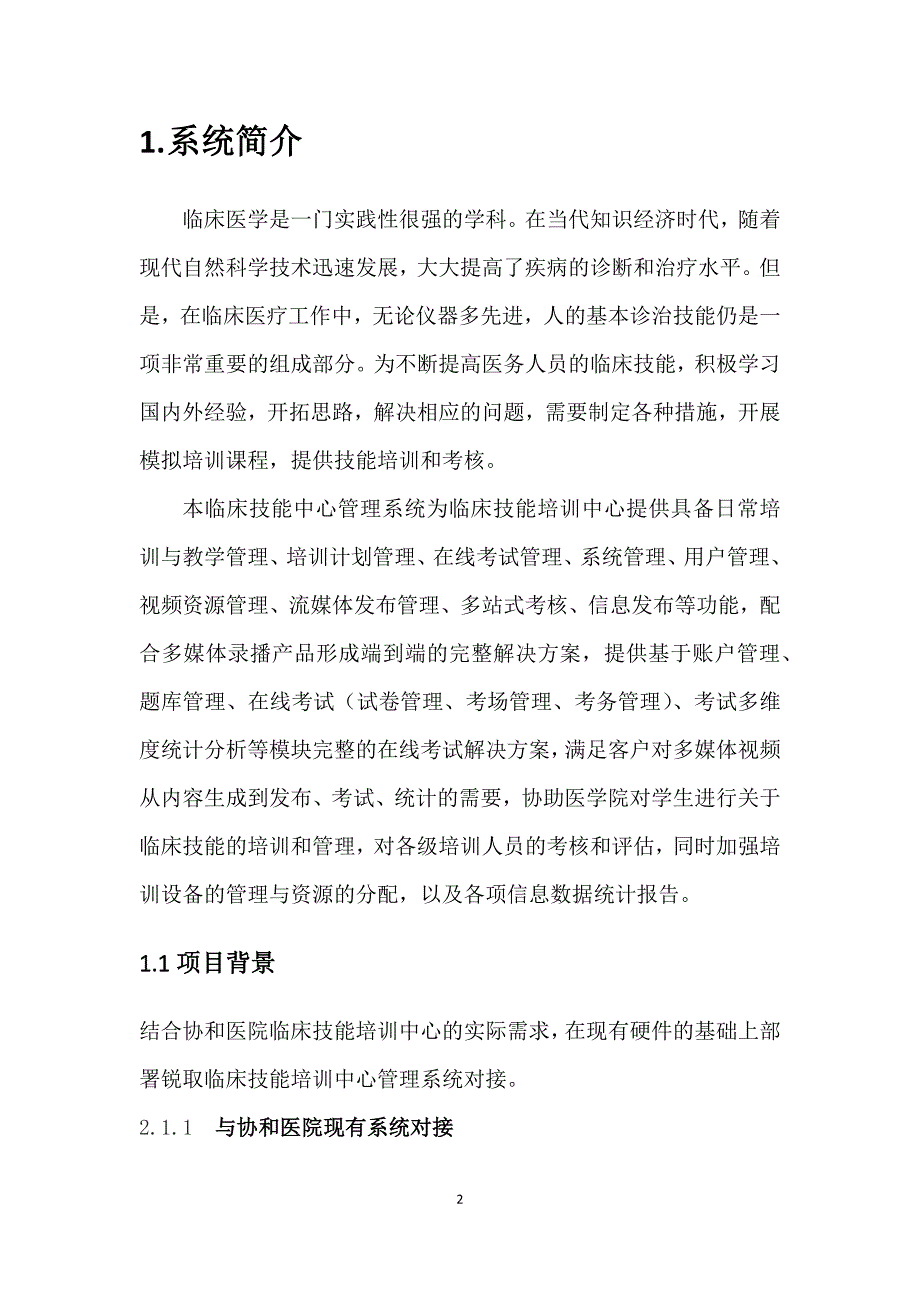 《临床技能培训中心培训和考核管理信息化平台的建设项目》5.13_第3页