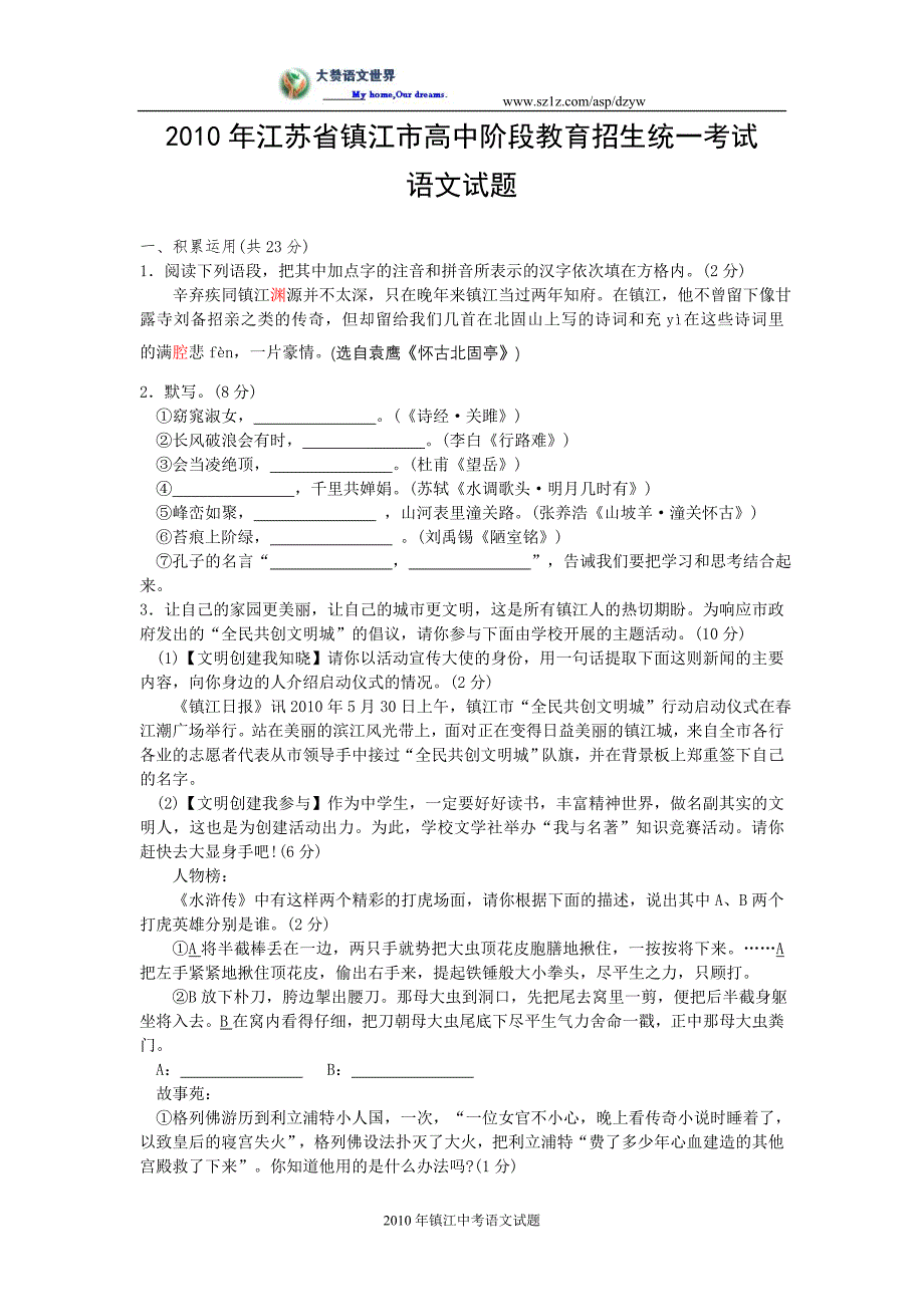 2010年江苏省镇江市高中阶段教育招生统一考试_第1页