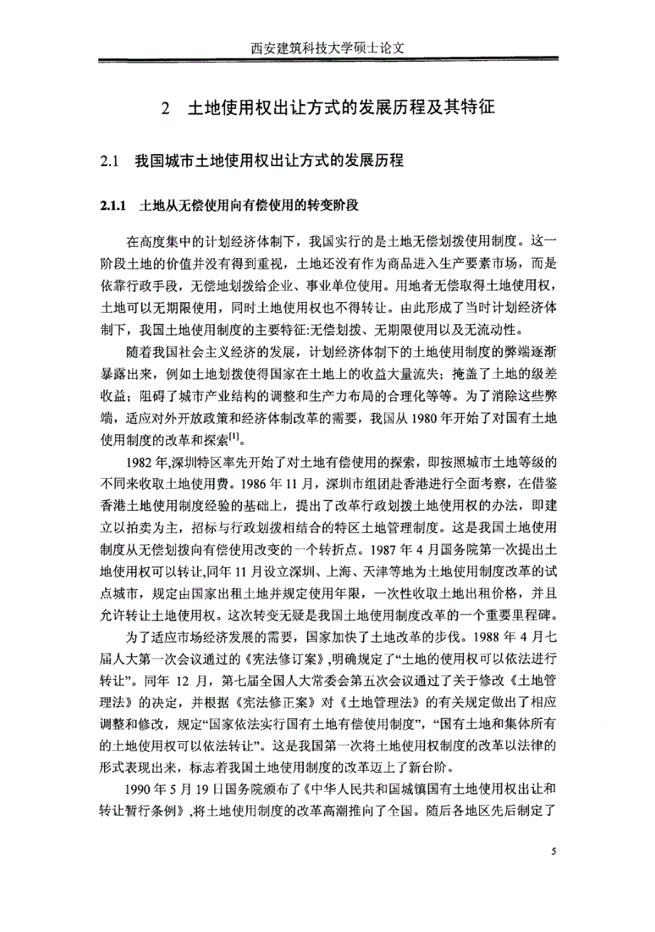 我国城市土地使用权出让方式选择的研究西安建筑科技大学_第4页