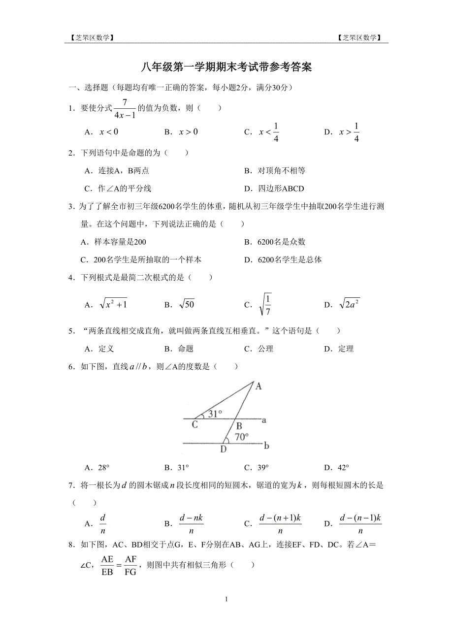 芝罘区数学八年级第一学期期末考试试卷及参考答案_第1页