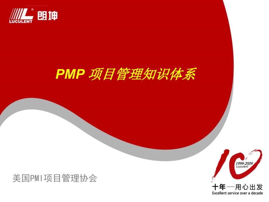 pmp项目管理知识体系讲义_第1页