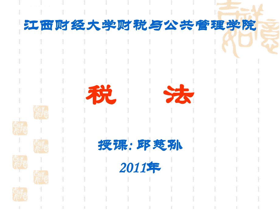 中国税制之第六讲——营业税(2011年)_第1页