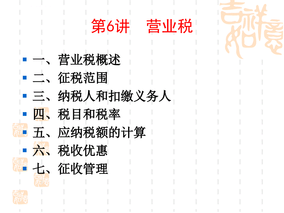 中国税制之第六讲——营业税(2011年)_第2页