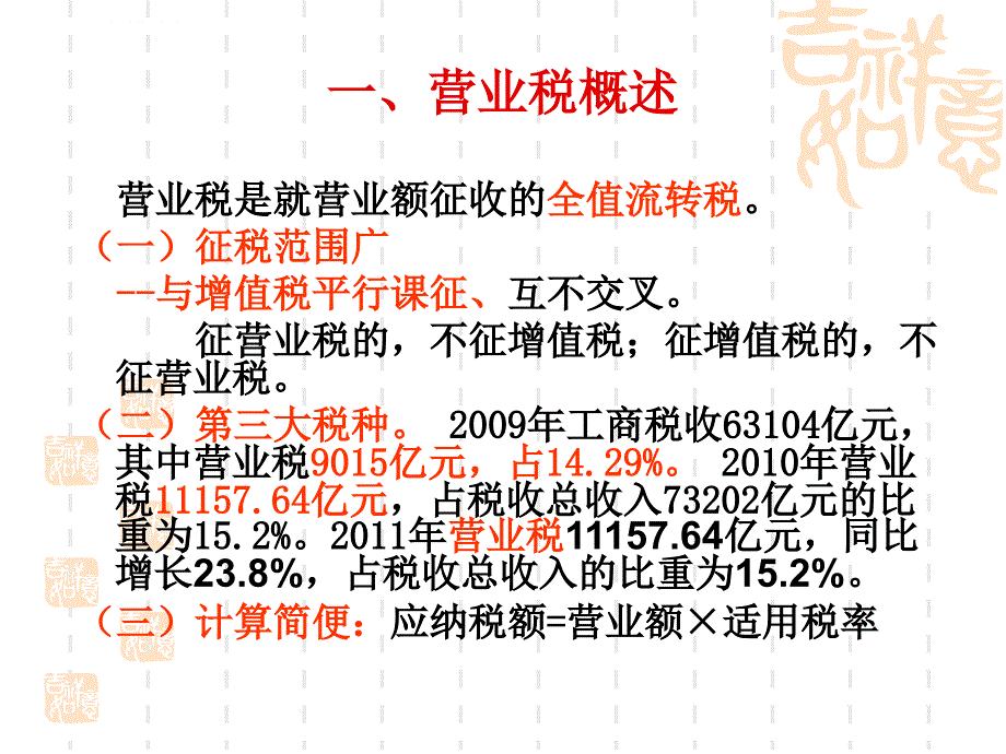 中国税制之第六讲——营业税(2011年)_第3页