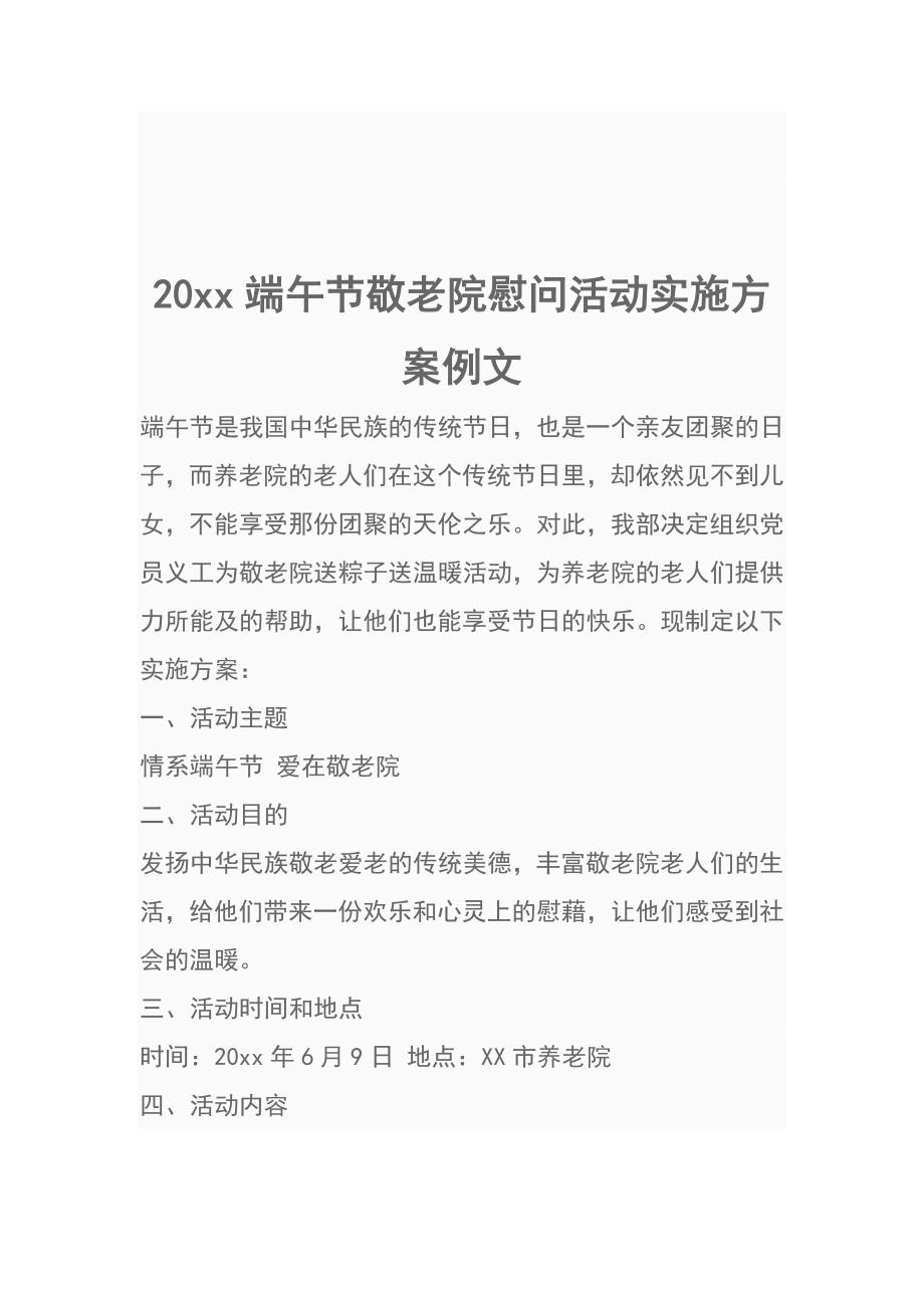 20xx端午节敬老院慰问活动实施方案例文_第1页