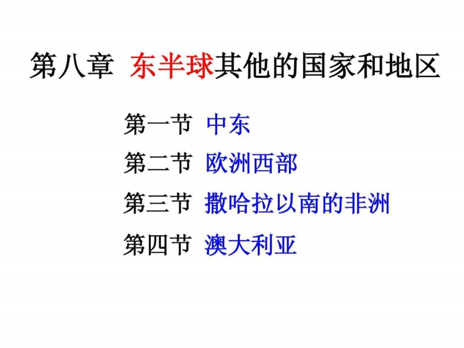 东半球其他的国家和地区复习ppt培训课件_第1页