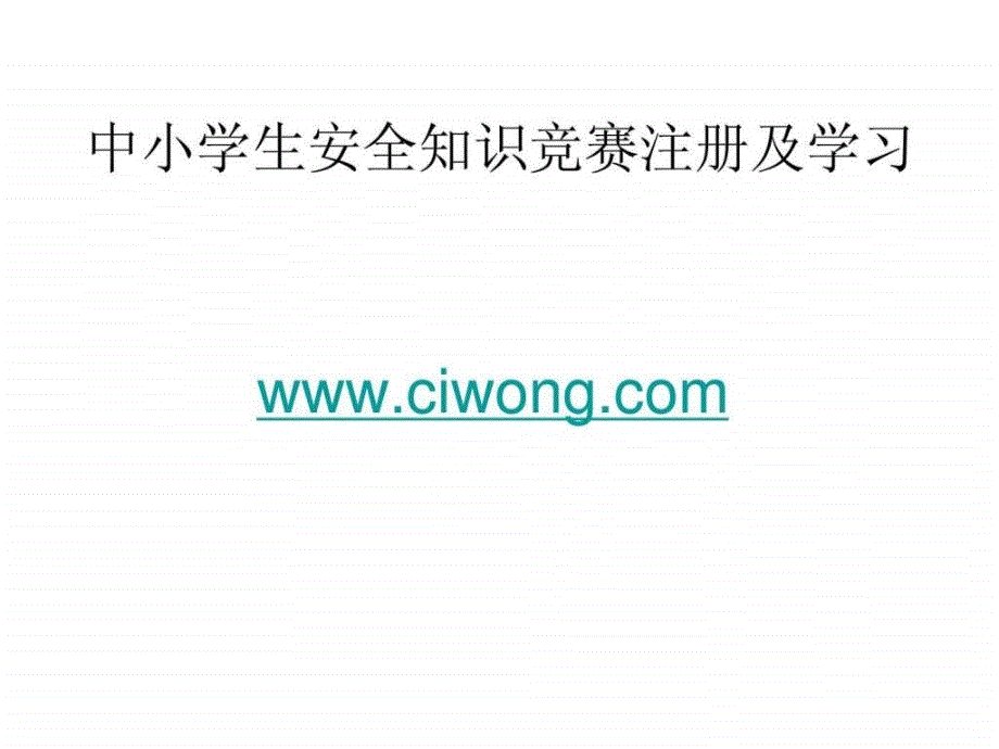 全国中小学生安全知识网络竞赛注册学习竞赛流程ppt培训课件_第1页