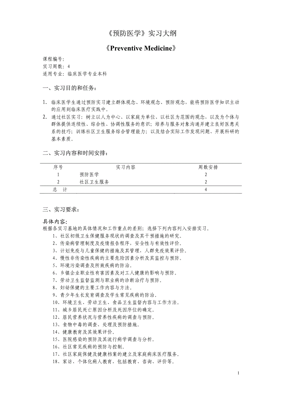 《预防医学》实习大纲《preventivemedicine》_第1页