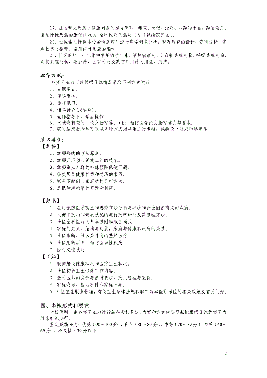 《预防医学》实习大纲《preventivemedicine》_第2页