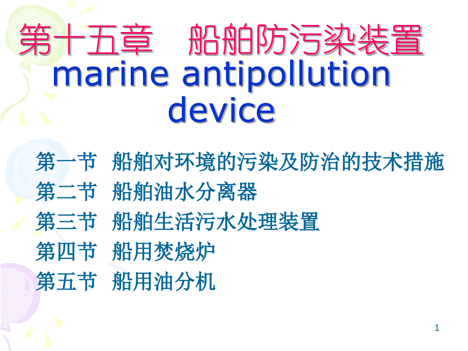 船舶防污染技术和设备_第1页