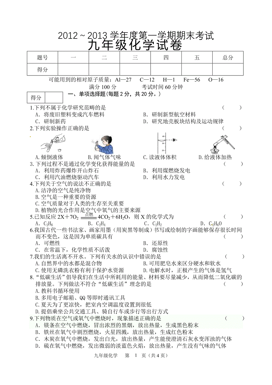 第一学期九年级化学期末试题_第1页