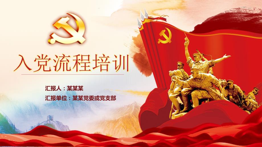 党员发展入党培训流程党支部学习通用ppt模板_第1页