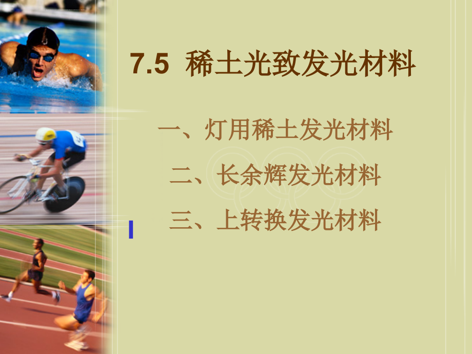 稀土光至发光材料课件_第1页