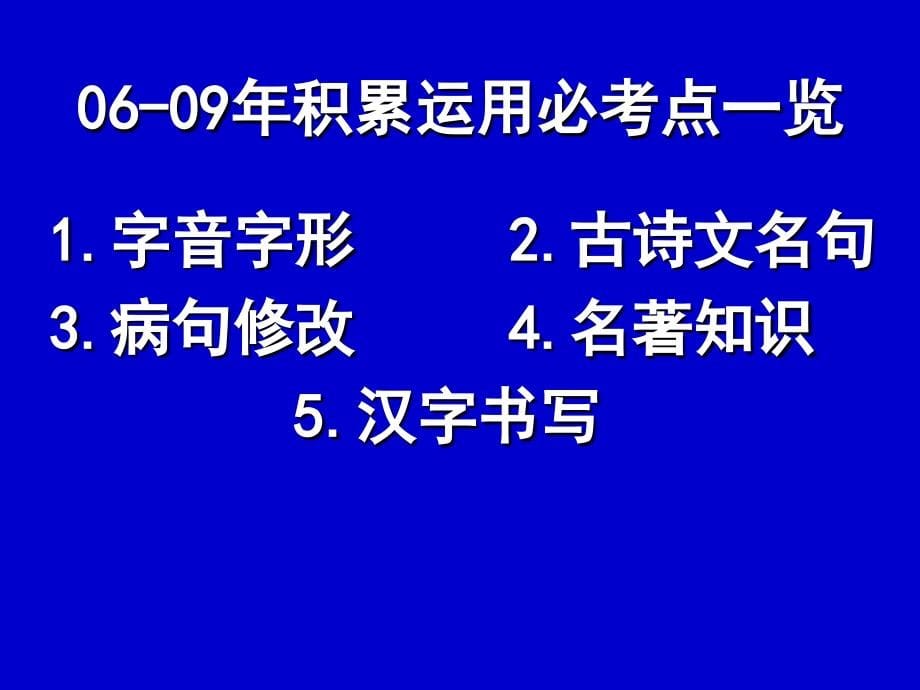 2010年语文备考探讨_第5页