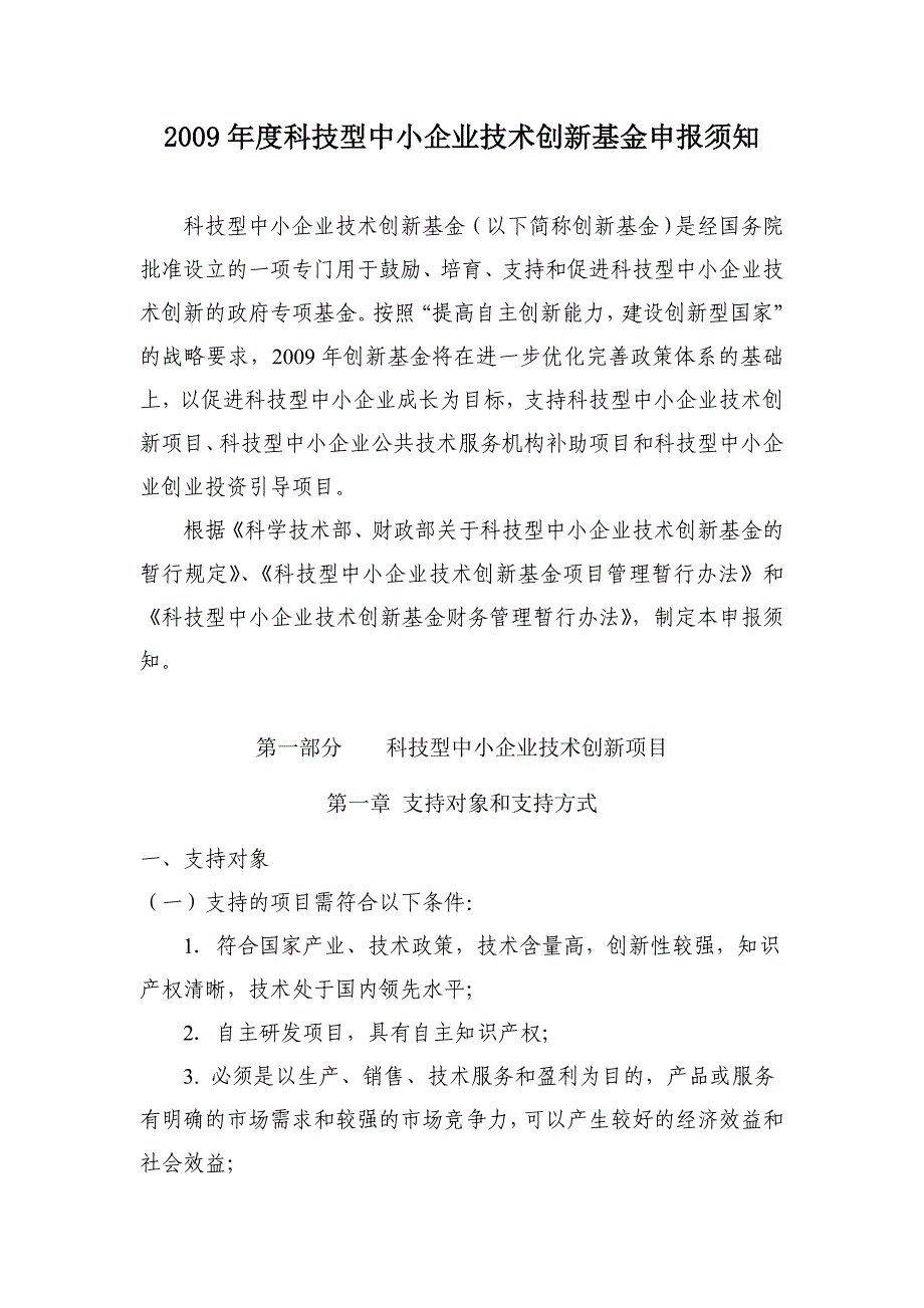 2009年度科技型中小企业技术创新基金申报须知_第1页