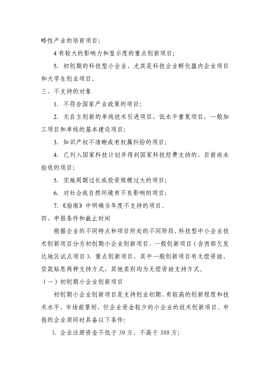 2009年度科技型中小企业技术创新基金申报须知_第3页