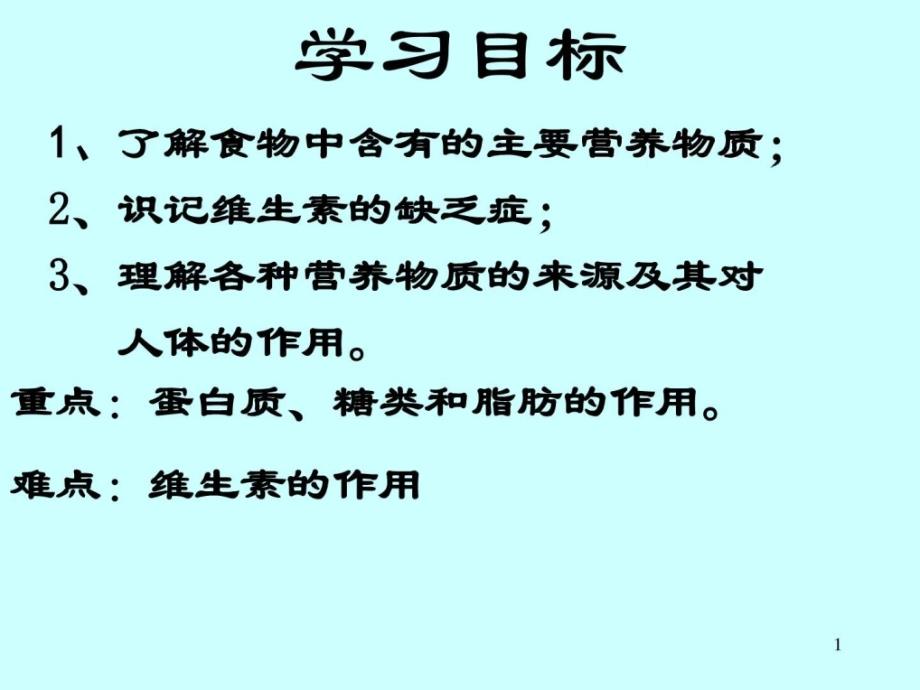 七年级生物食物中的营养物质ppt培训课件_第1页