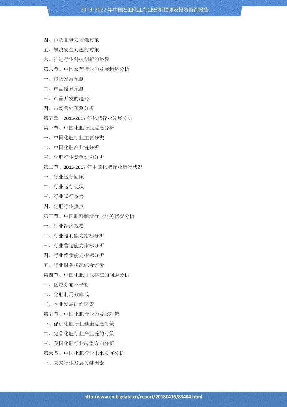 2017-2022年中国石油化工行业分析预测及投资咨询报告-_第5页