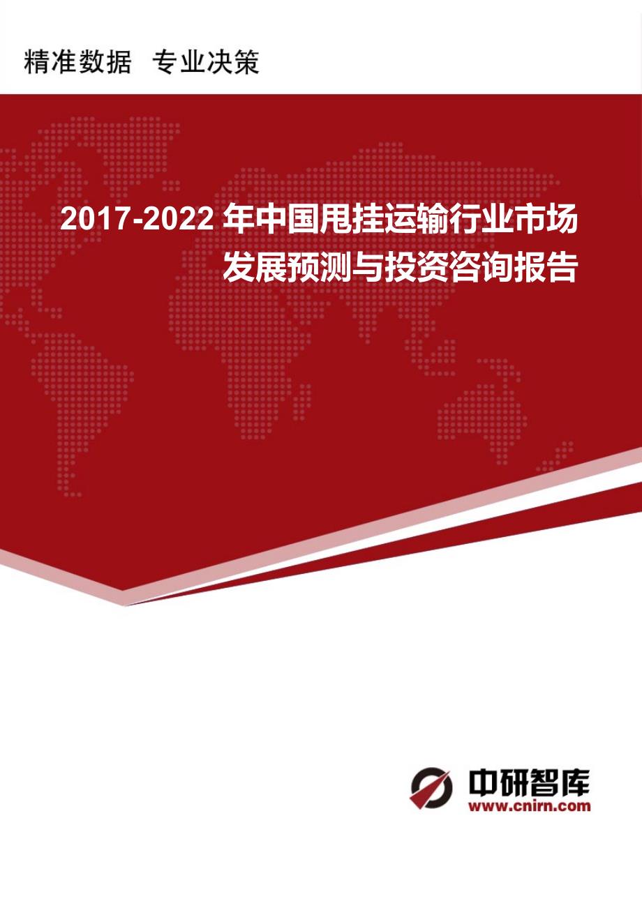 2017-2022年中国甩挂运输行业市场发展预测与投资咨询(目录)_第1页