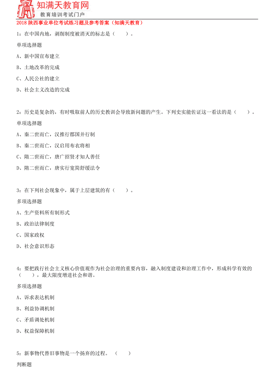 2018陕西事业单位考试练习题及参考答案(知满天教育)_第1页