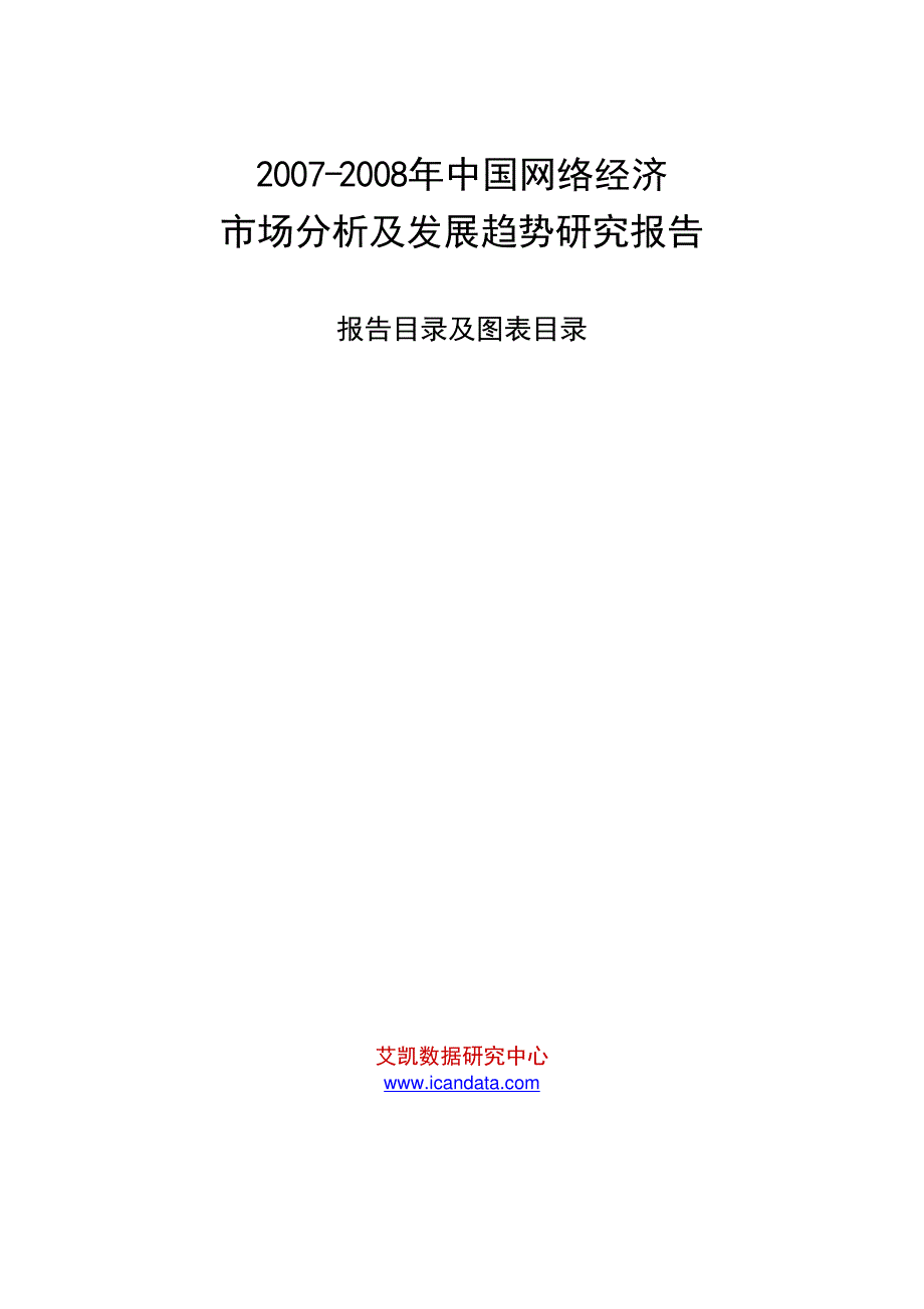 2007-2008年中国网络经济市场分析及发展趋势研究报告_第1页