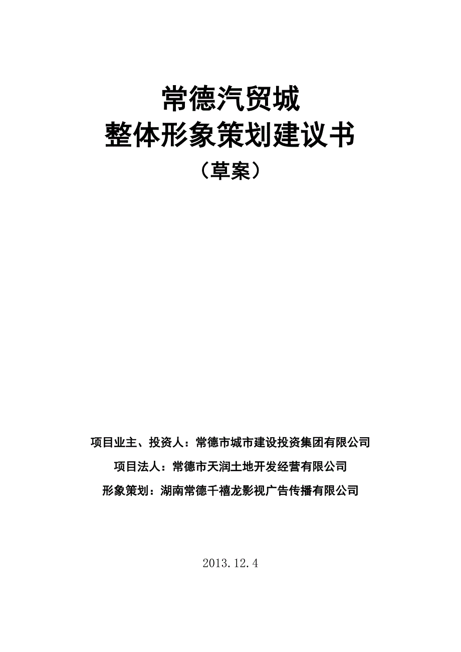 常德汽贸城整体形象策划书_第1页