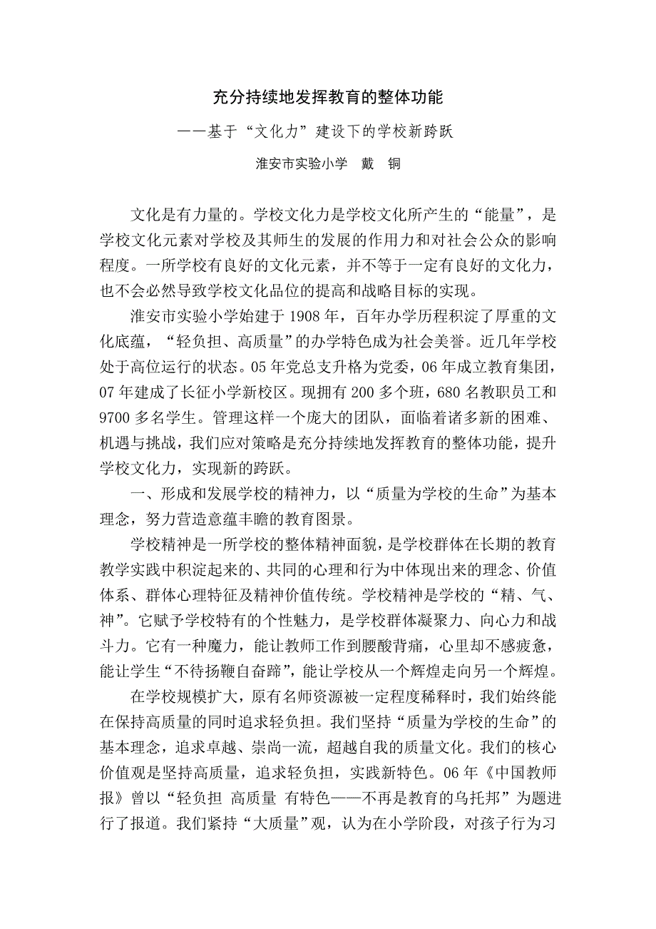 {3000字稿}充分持续地发挥教育的整体功能——基于“文化力”建设下的学校新跨跃_第1页