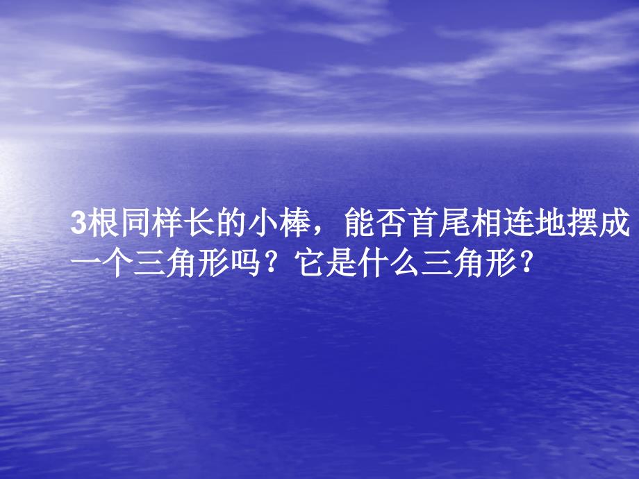 3根同样长的小棒,能否首尾相连地摆成一个三角形吗？它是_第1页