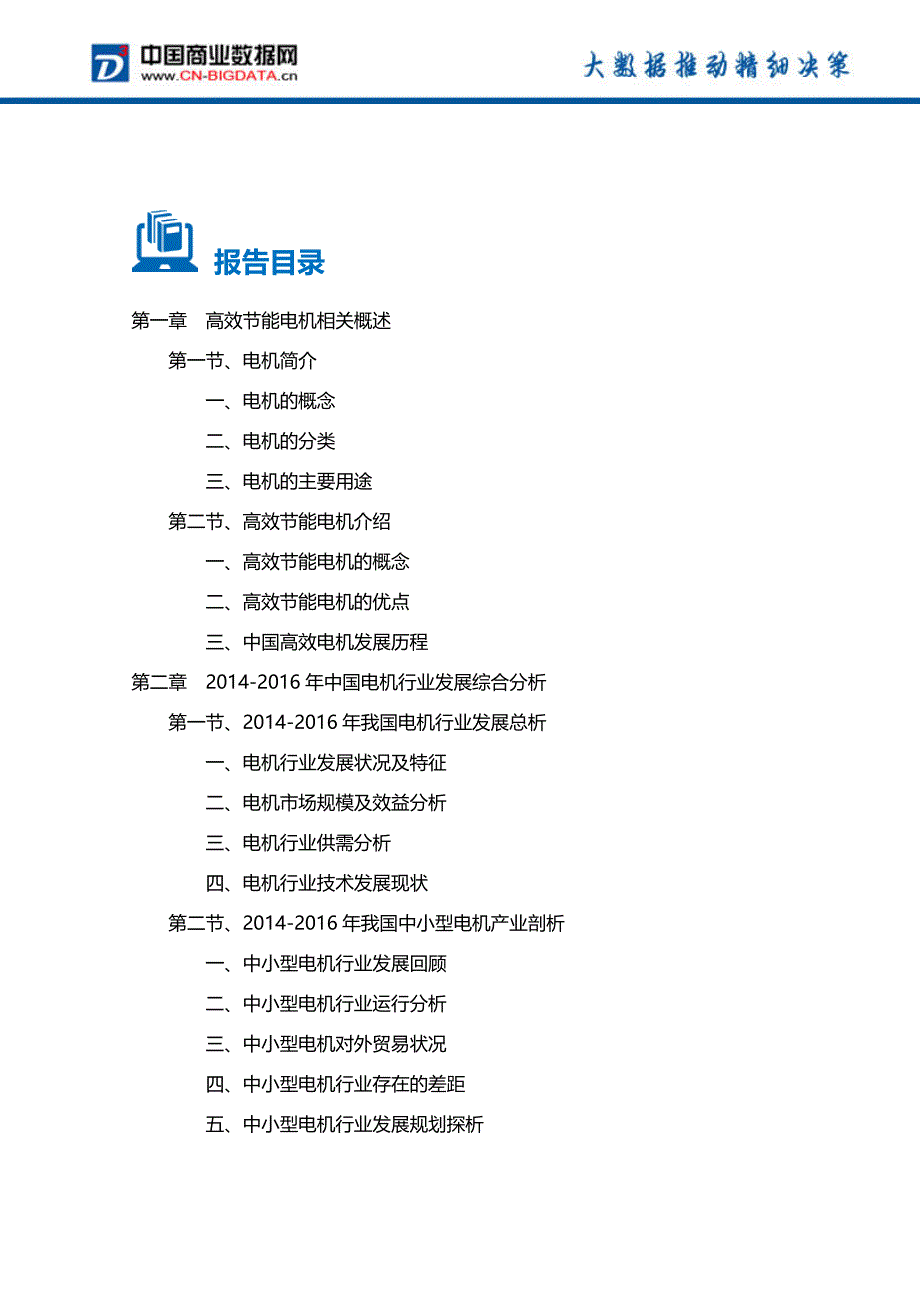 2016-2022年010年中国高效节能电机行业前景分析及投资规划报告(目录)_第2页