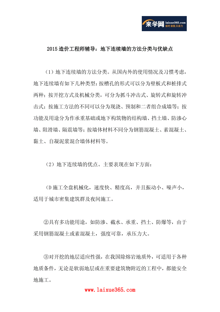 2015造价工程师辅导：地下连续墙的方法分类与优缺点_第1页